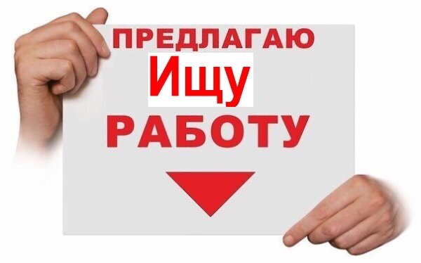 Поиск и предложение работы