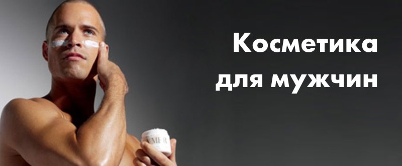 Мужская косметика