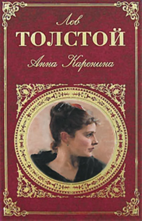 Роман "Анна Каренина"