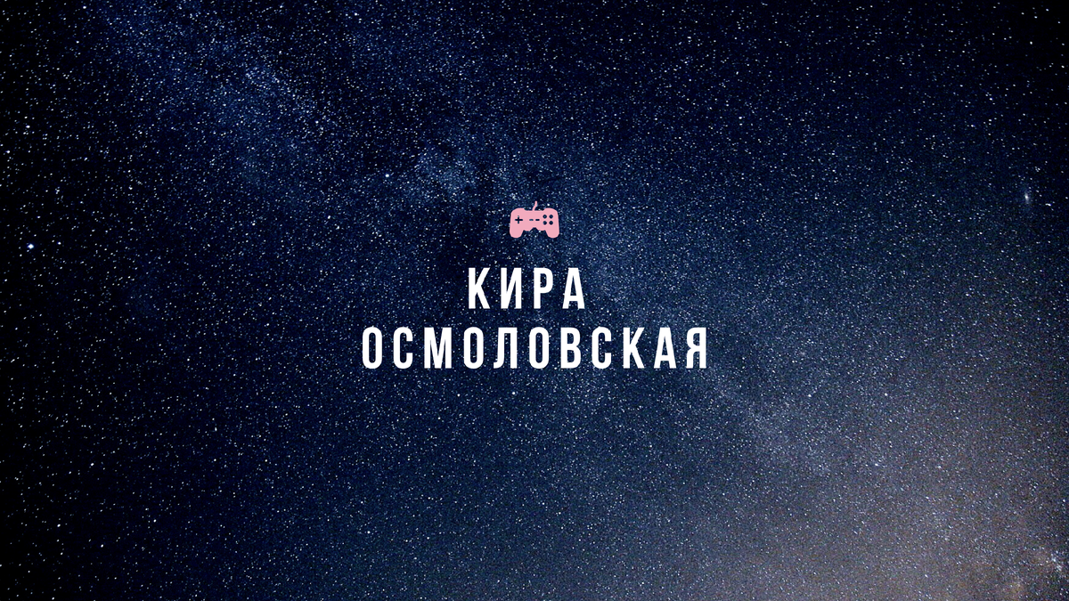 ведьма Кира Осмоловская