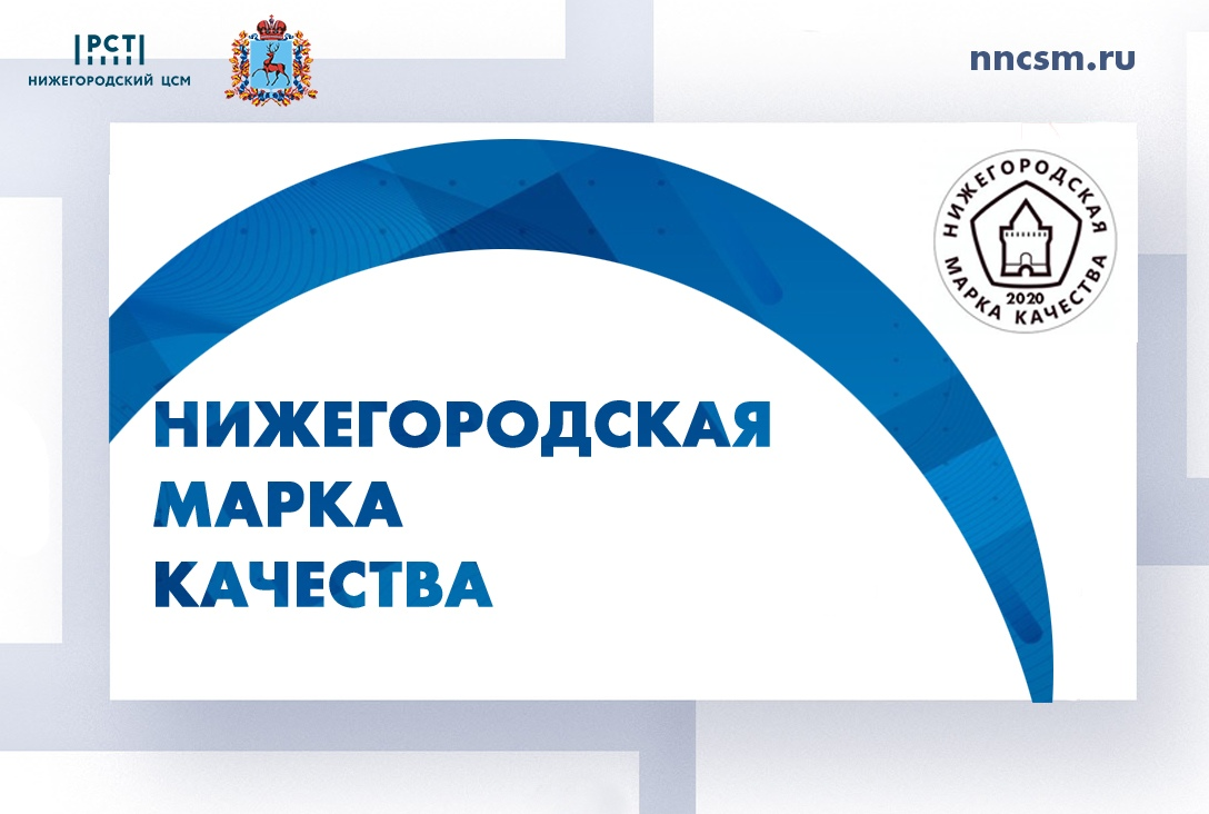 Марка качества. Нижегородская марка качества. Нижегородская марка качества 2021. Нижегородская марка качества 2020 логотип. Нижегородский ЦСМ.