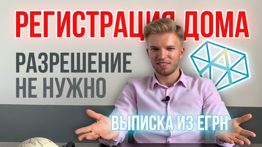 Как зарегистрировать (оформить) дом в Росреестре без разрешения на строительство 2020