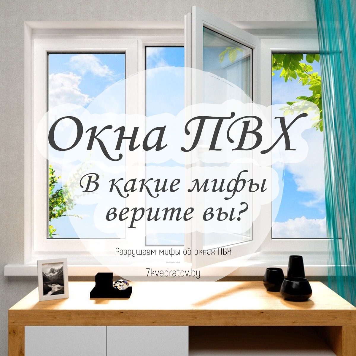 Современные мифы об окнах ПВХ - вы всё ещё в них верите?
