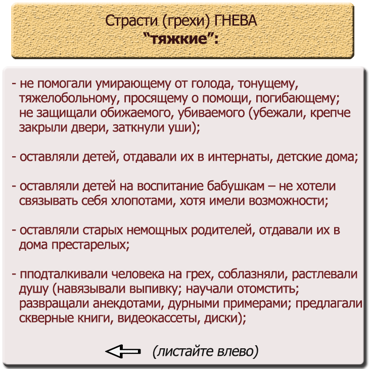 Гнев это грех. Согрешил злостью. Это цвет упоения греха ярости гнева и мести. Что означает грех гнева. Гневаться это грех?.