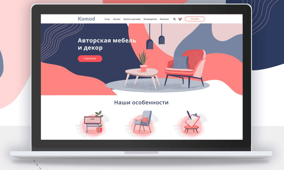 Фото с ресурса https://www.behance.net/gallery/77939963/Web-site-Komod?tracking_source=search_projects_recommended%7Cweb%20site