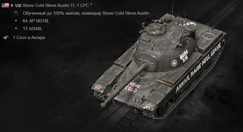 Средний танк США 8-го уровня Stone Cold Steve Austin TL-1 LPC.