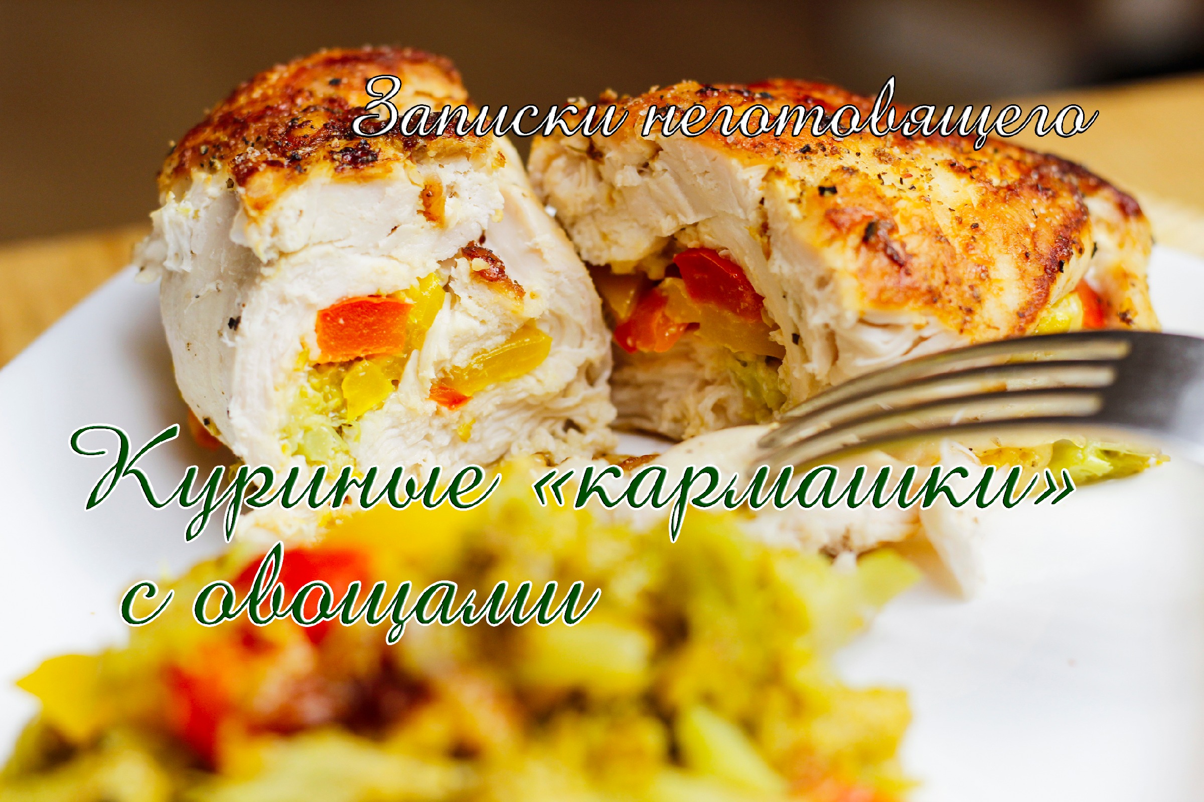 Куриные кармашки с начинкой в духовке