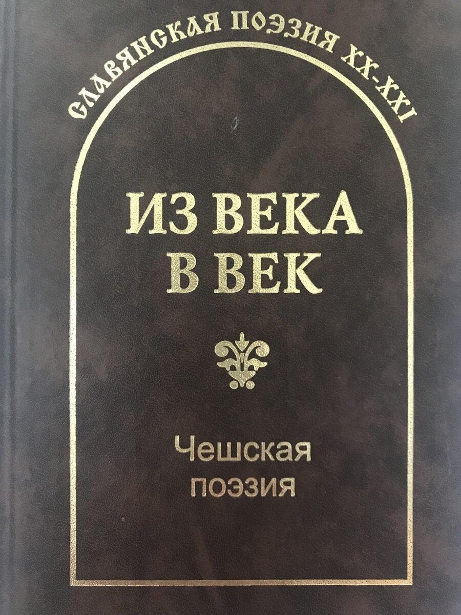 Из века в век. Чешская поэзия. М.: Пранат, 2005