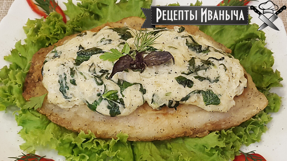 Жареная рыба под шпинатно-сливочным соусом