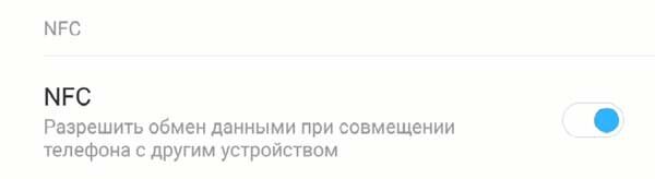 Чтобы настроить Google Pay, сначала нужно убедиться в наличии технологии NFC. Для этого  ее нужно найти в настройках по одному из перечисленных ниже путей: