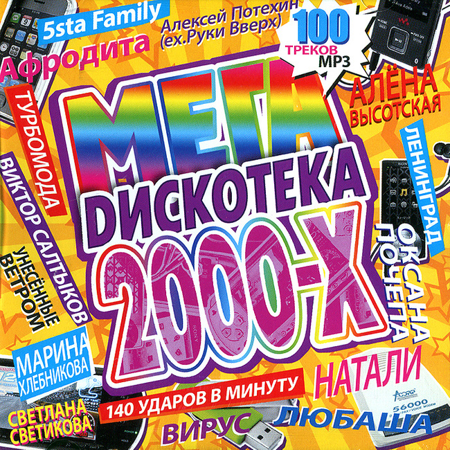 Лучшие хиты список. Дискотека 2000-х. Дискотека 90-х. Дискотека 90-х обложка. Сборники 2000-х.