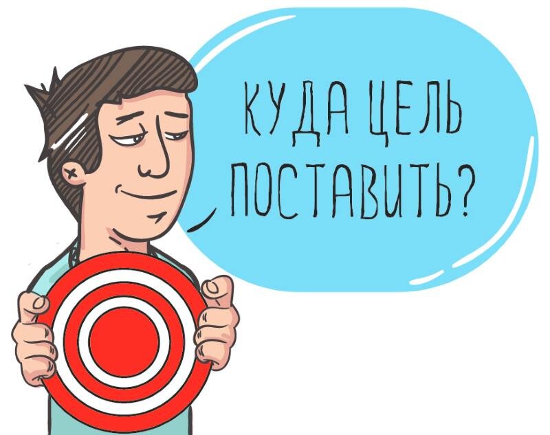 Постановка целей — верный и единственный способ существовать так, как нам бы этого хотелось.