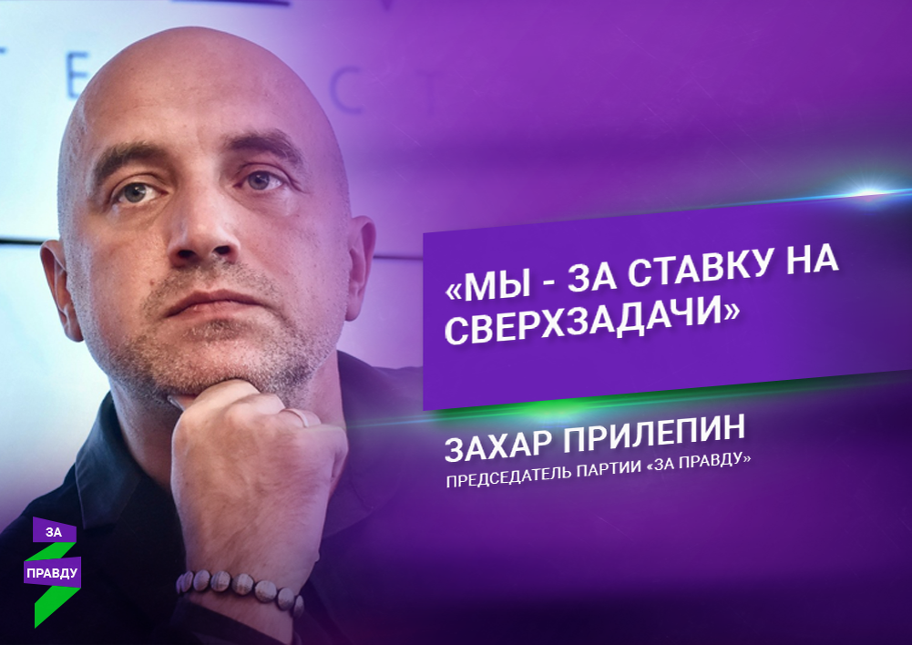 Дзен прилепин канал. Захар Прилепин. Захар Прилепин партия. Прилепин и Михеев. Партия Захара Прилепина за правду.