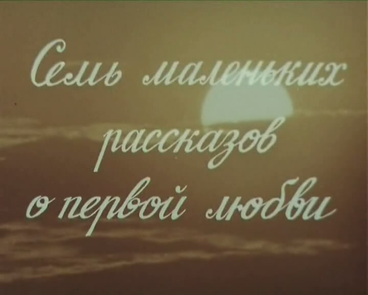 "Семь маленьких рассказов о первой любви", 1981