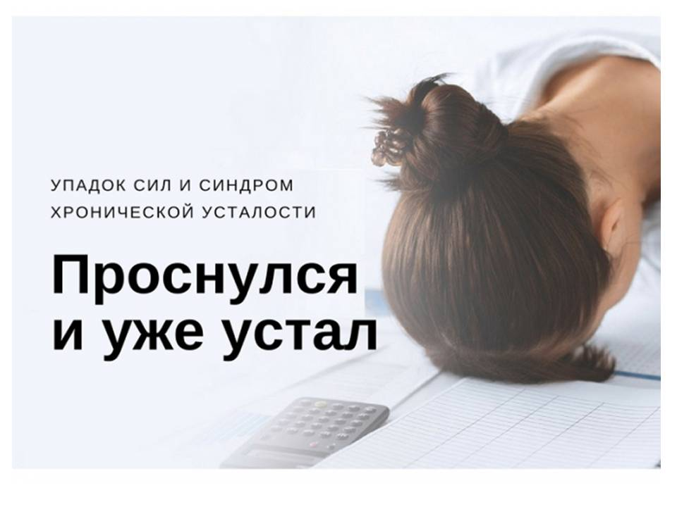 Проснулся и уже устал. Упадок сил. Сильный упадок сил. Только проснулась а уже устала.