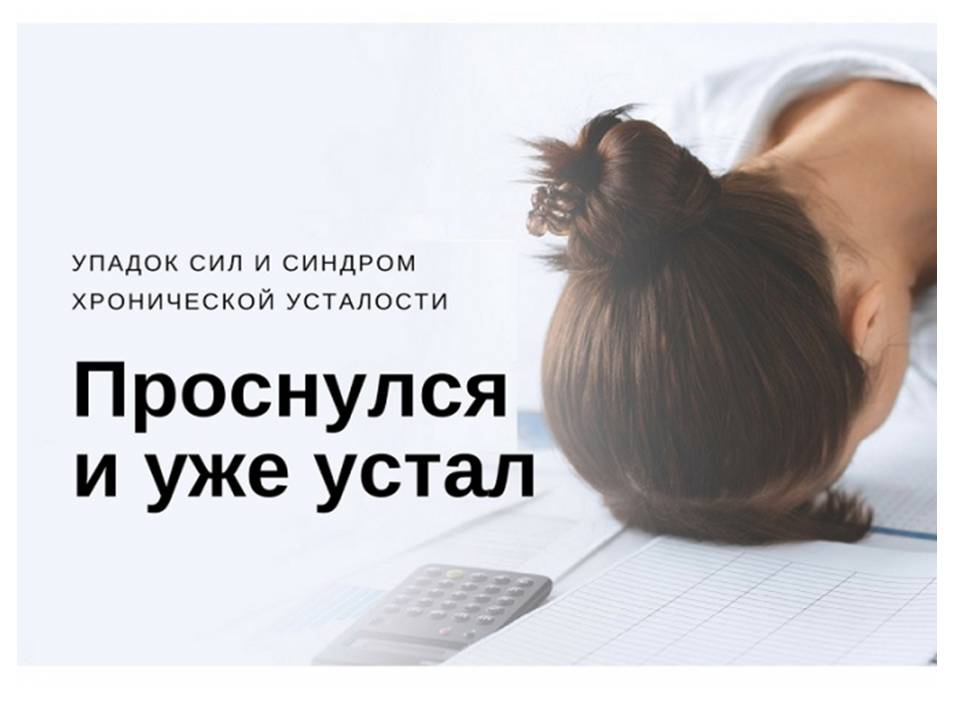 Ну устал. Проснулся и уже устал. Упадок сил. Сильный упадок сил. Только проснулась а уже устала.