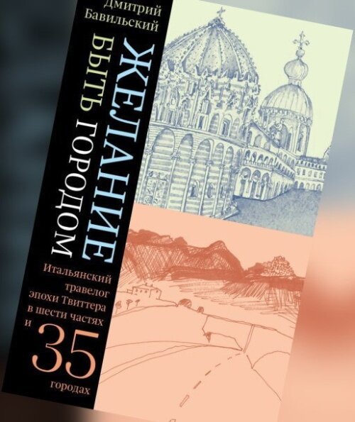 2020 читать. Дмитрий Бавильский желание быть городом обложка. Дмитрий Бавильский 