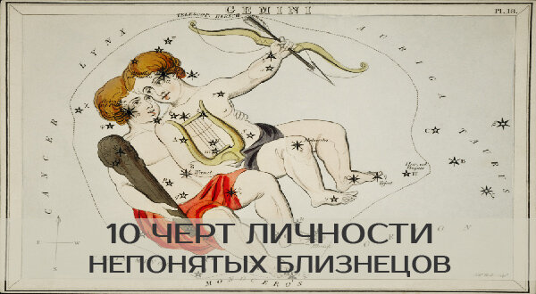 10 личностных черт непонятых Близнецов