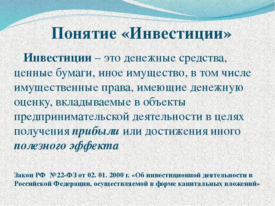 Инвестируйте значение. Понятие инвестирования. Понятие инвестиций. Виды инвестирования. Виды инвестиций кратко.