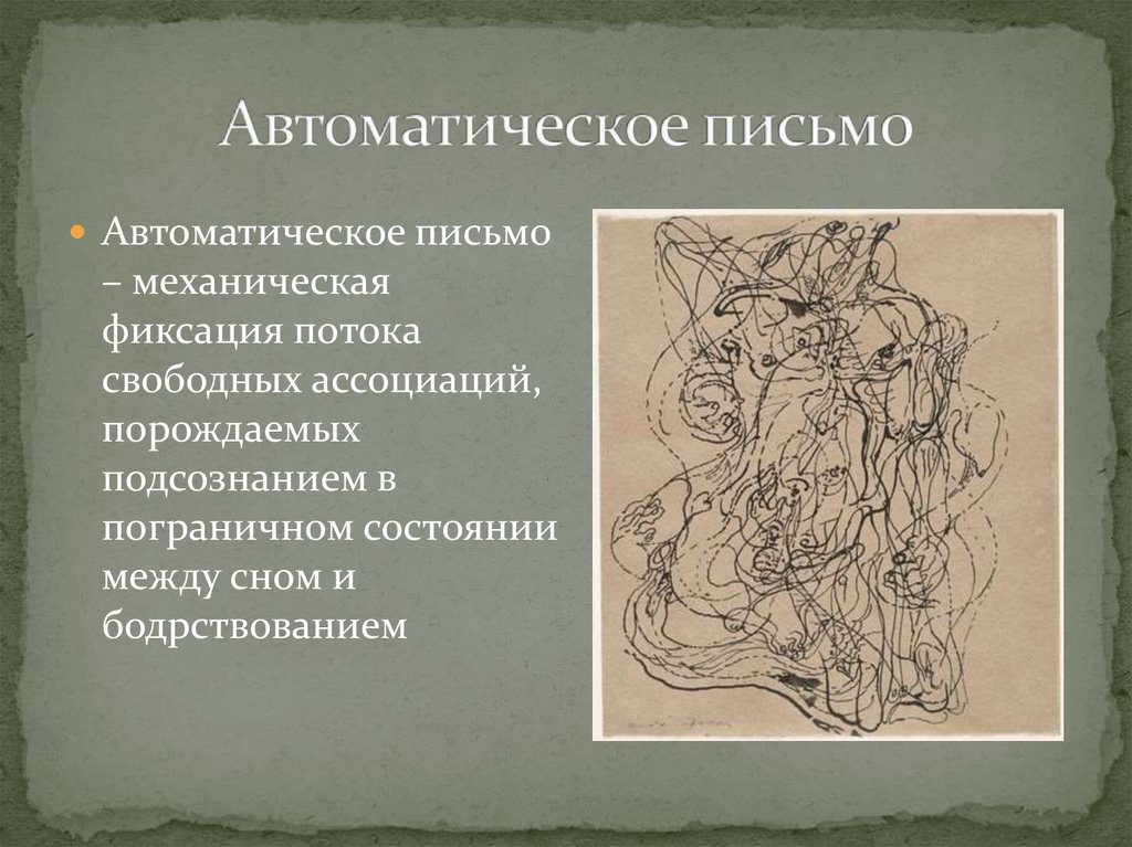 Автоматическое письмо. Метод автоматического письма. Автоматическое письмо техника. Механическое письмо. Автоматическое письмо сюрреализм.