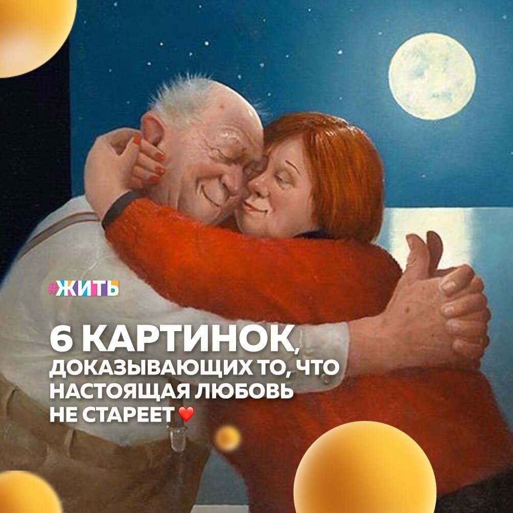 6 картинок доказывающих то, что настоящая любовь не стареет❤️ | #ЖИТЬ | Дзен