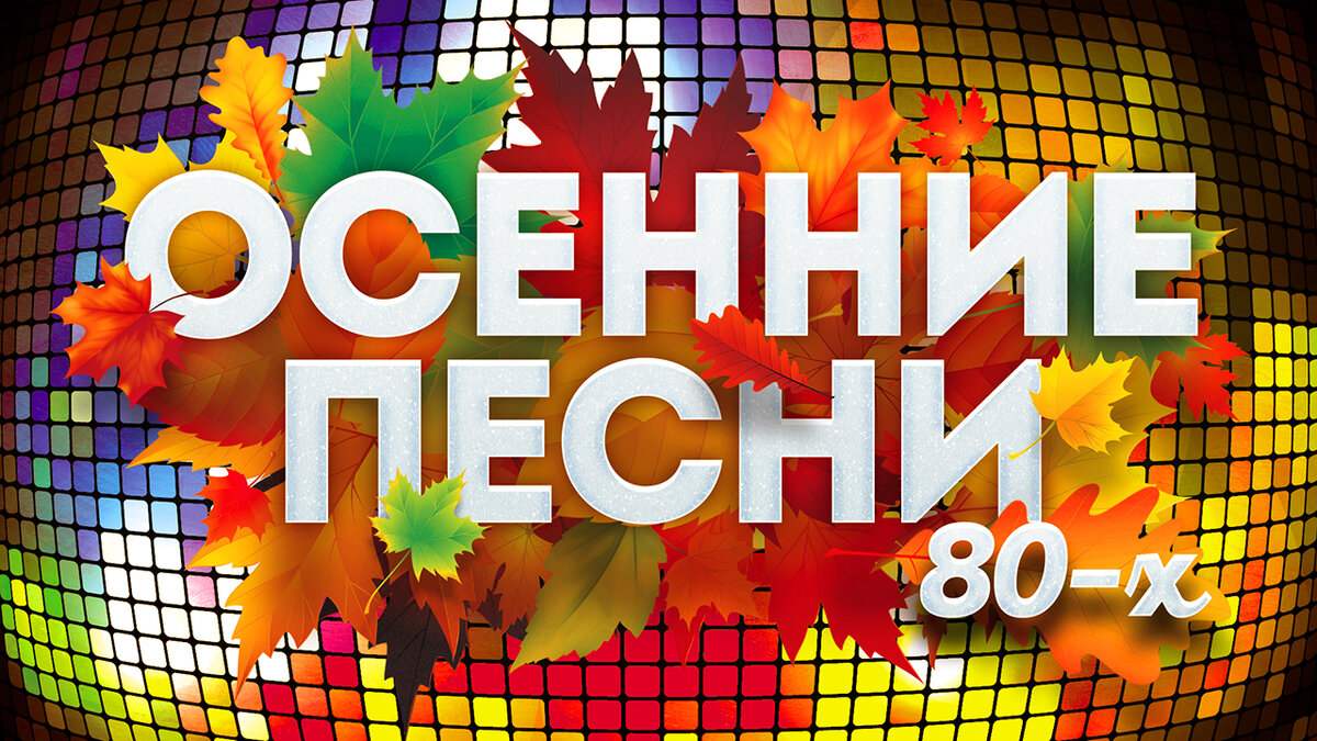 Новинки музыки осень. Осенний хит. Осенние песни 80. Осенние треки 2021. Песни про осень СССР.