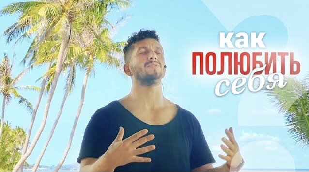 Как полюбить себя