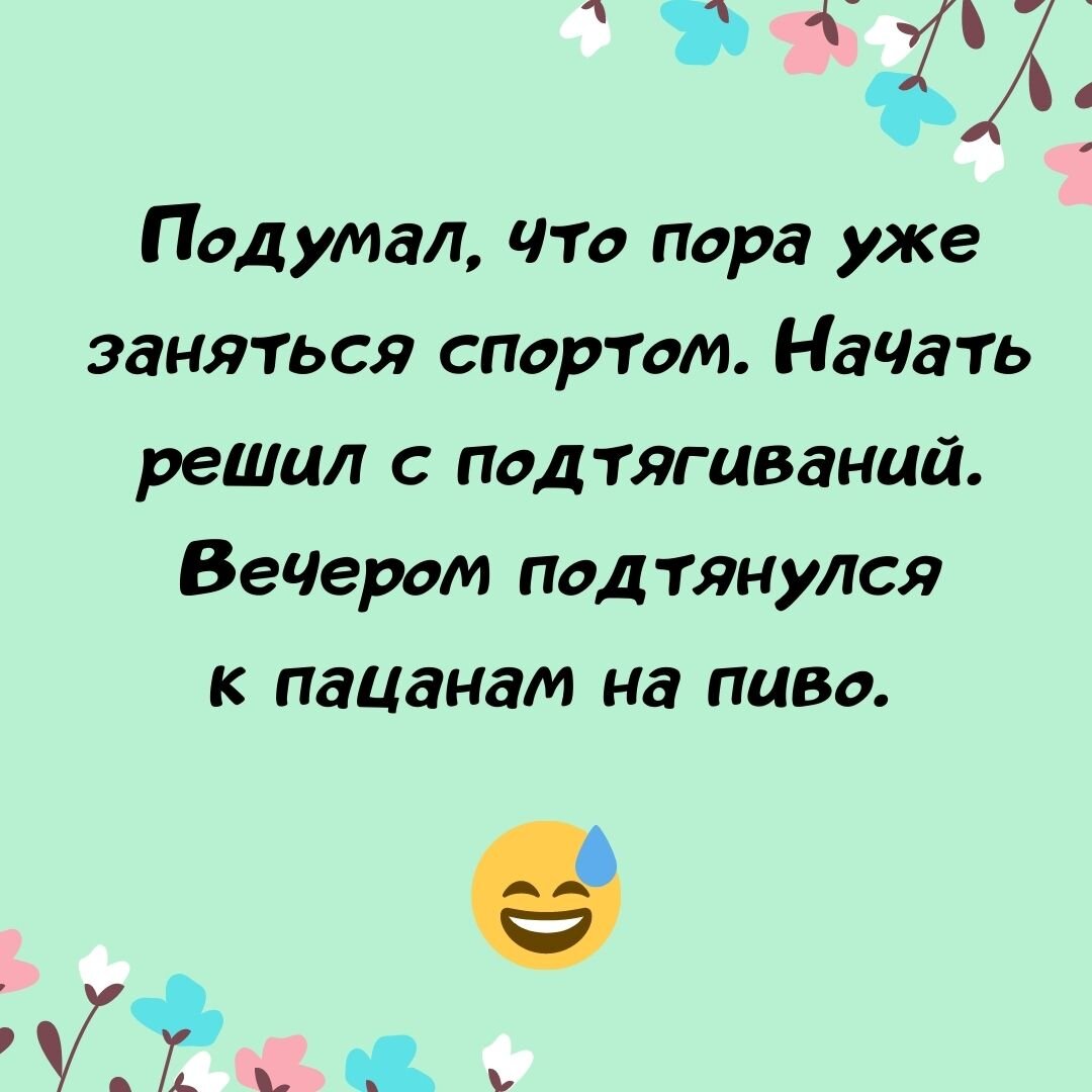 главное - начать!