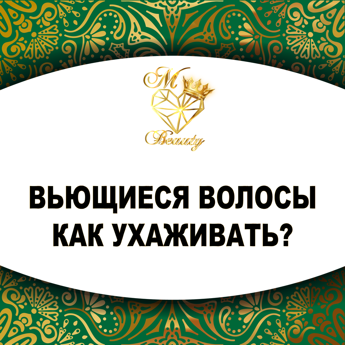 Как ухаживать за вьющимися волосами⠀