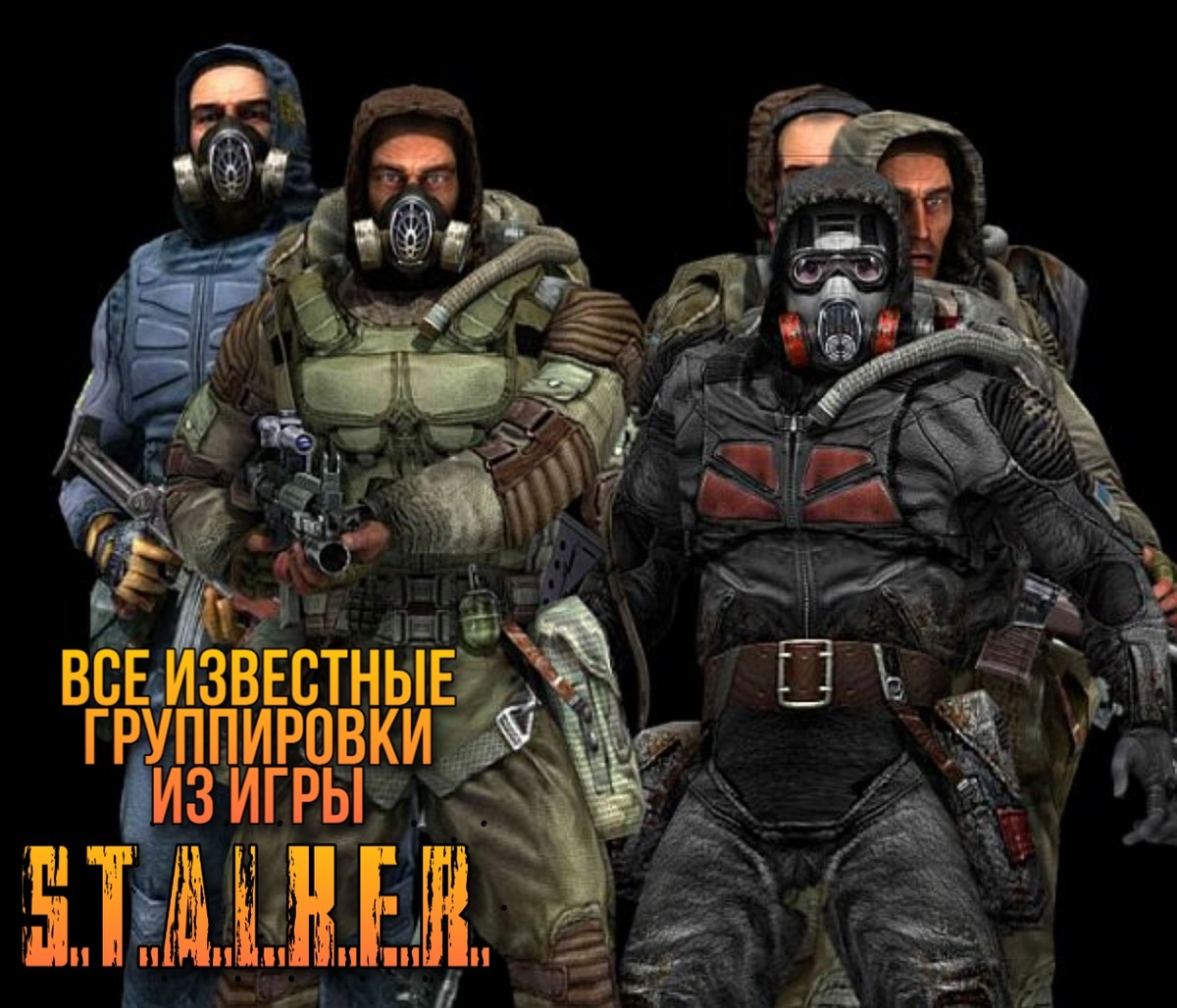 Какие есть группировки сталкера. Какие есть группировки сталкера. Монолит свобода группировки сталкер. Какие есть группировки сталкера. Группировка сталкер свобода ученые.