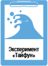 Эксперимент "Тайфун"Проверка работоспособности внешних блоков в условиях сильных воздушных потоков - имитация сильных ветров.