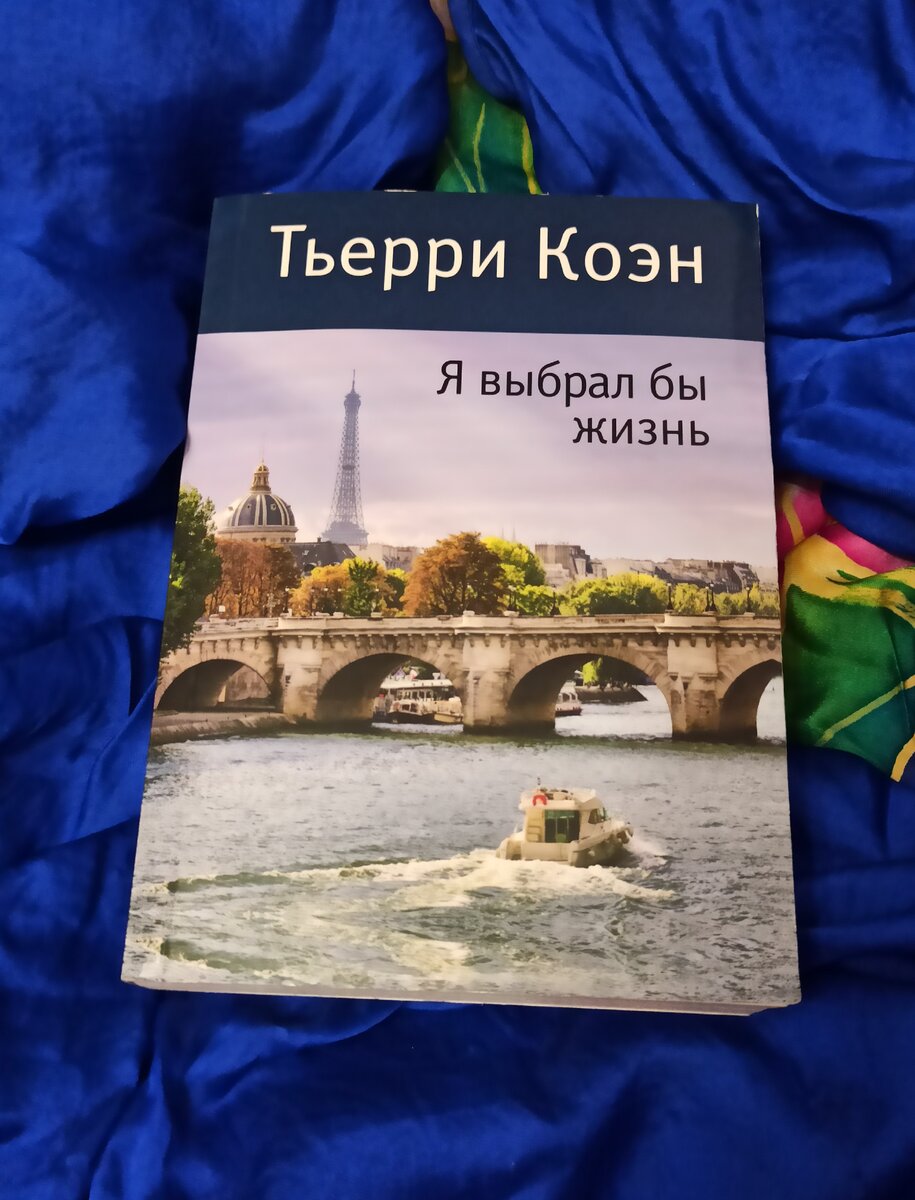 Обложка книги (издательство "Иностранка"). Фотография сделана автором статьи.