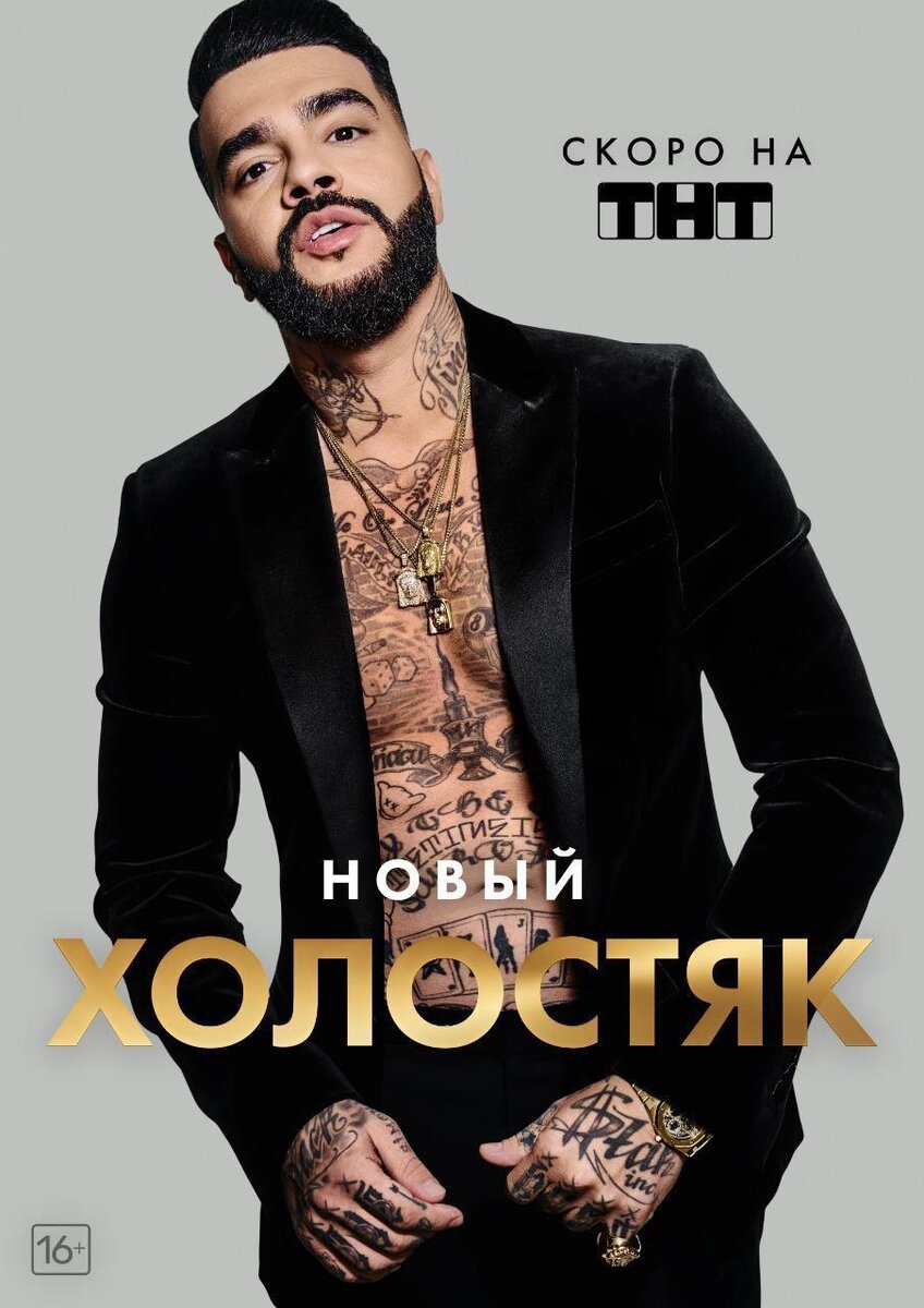 Тимати - это новый холостяк на ТНТ