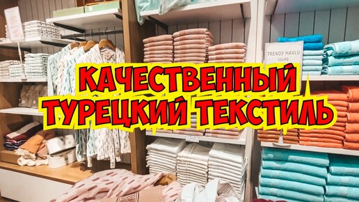 Турецкий текстиль по выгодным ценам. Постельное белье, халаты, полотенца. Где купить в Анталии?