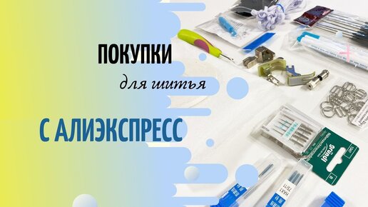 Обзор покупок для шитья с Алиэкспресс. Мои рекомендации.