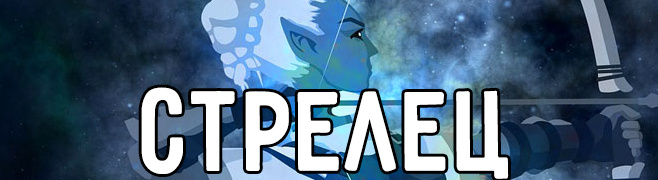 2.СТРЕЛЕЦ