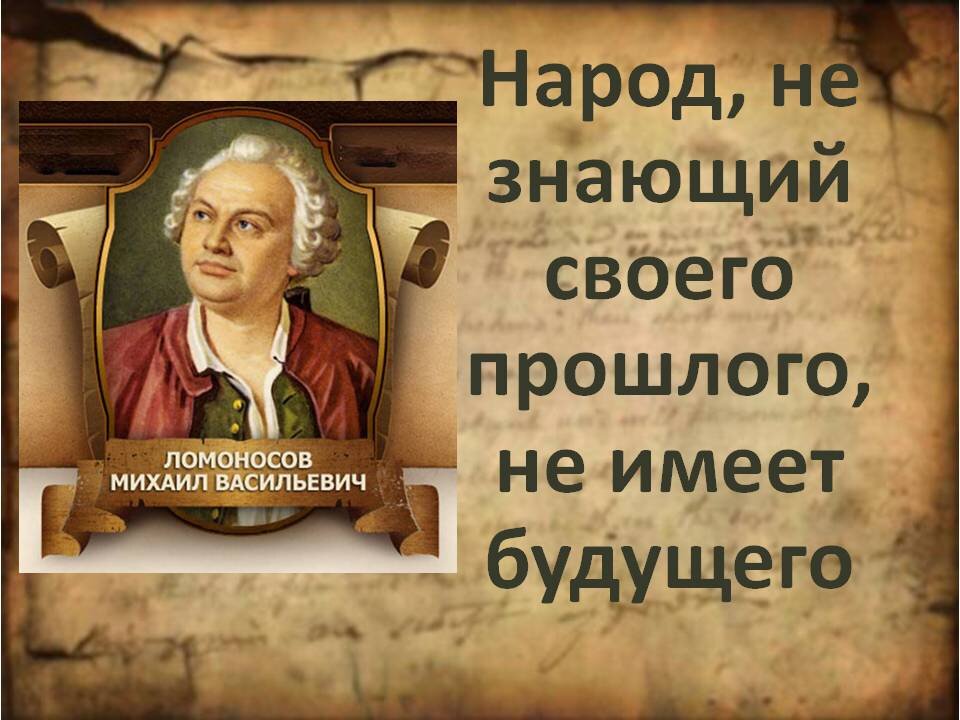 Почему каждый человек должен знать историю своего Отечества?