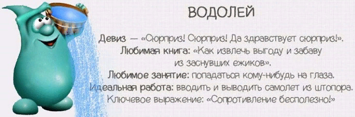 Мужчина водолей гороскоп на февраль 2024 год. Водолей шуточный гороскоп. Водолей смешной гороскоп. Водолей прикольный гороскоп. Шуточный гороскоп Водолей женщина.