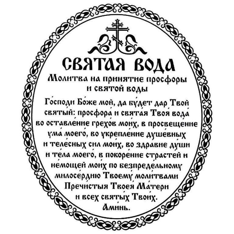 Господи святый. Молитва на принятие просфоры и Святой воды. Молитва перед принятием Святой воды и просфоры. Молитва перед принятием Святой воды крещенской. Молитва при вкушении просфоры и Святой воды.