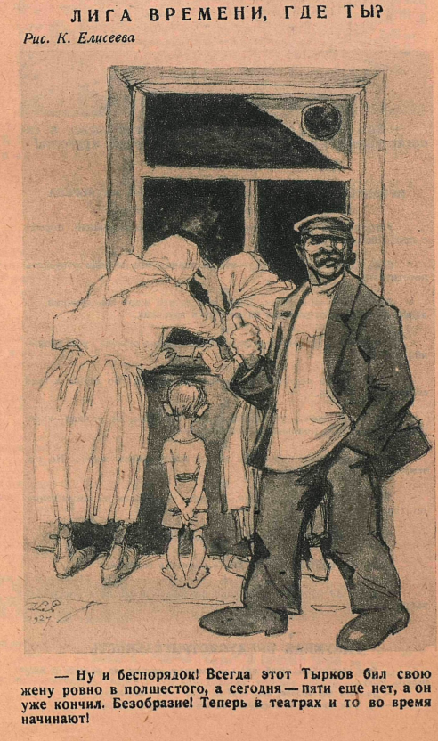 Художник К. Елисеев  "Лига времени, Где ты? "Крокодил" №24 1927