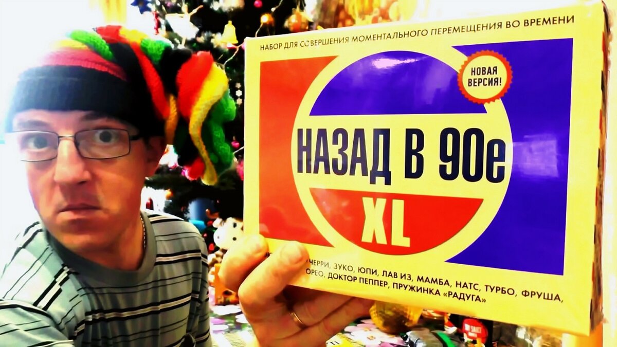 Назад в 90е. Крутой набор :) Назад в 90-е это и на самом деле набор Крутой:) Развод в стиле 90х. 
Коробка с повторяющимися банками и тупо коробка воздуха внутри, завуалированная под уплотнитель:))
Должен констатировать, что все новодельное, и мало похожее на товар старых "добрых 90х" 
Комплект XL  конечно больше чем та коробка назад в 90е размера XS,  но по сути это развод ностальгирующих людей той эпохи...

Назад в 90е. Крутой набор :)
https://youtu.be/6tRI7nL69RU