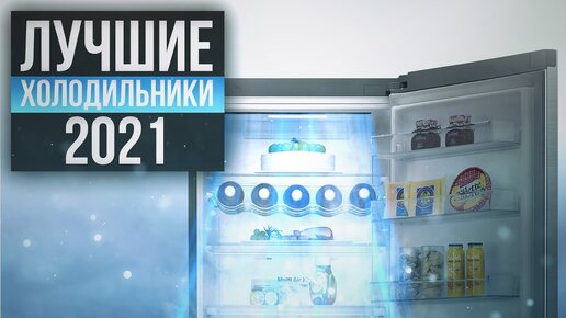 Лучшие двухкамерные холодильники 2021