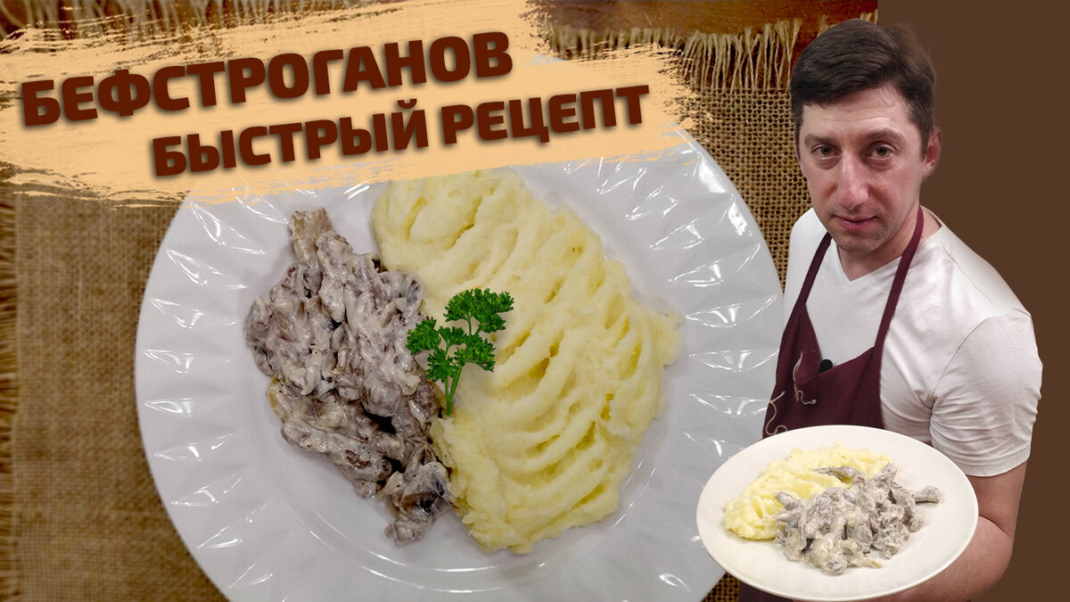 Наверное нет человека, который не знал бы и не слышал название  - бефстроганов (в переводе с французского это означает "говядина по-строгановки"). Блюдо представляет собой мелкие кусочки говядины, обжаренные в сливочном или сметанном соусе.  А вы  знаете откуда произошло это название и что готовить его очень быстро и просто?! Блюдо названо в честь графа Строганова, но изобретено одним из его  поваров по имени Андре Дюпон.
Готовить его лучше всего из говяжьей вырезки. А времени на это потребуется всего 15мин!🔪👩‍🍳