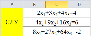 Система линейных уравнений в Excel.