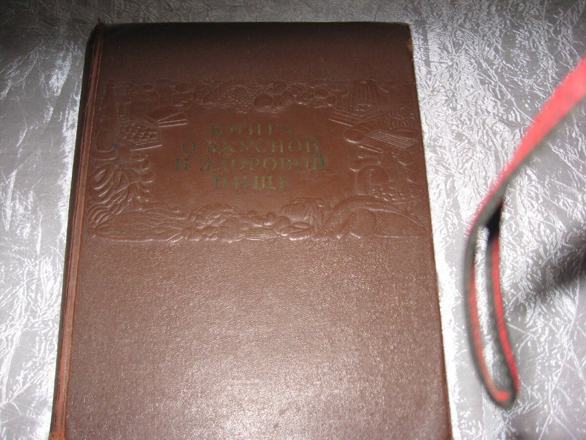 Книга "О вкусной и здоровой пище", 1954 года издания