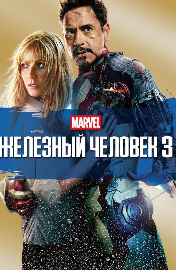 Железный человек 3