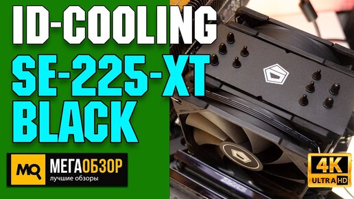 ID-Cooling SE-225-XT Black обзор. Башня с двумя вентиляторами