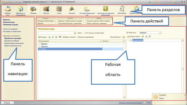 Панель разделов. 1с панели интерфейса. Панель навигации 1с. Управляемый Интерфейс 1с. Панель разделов 1с.