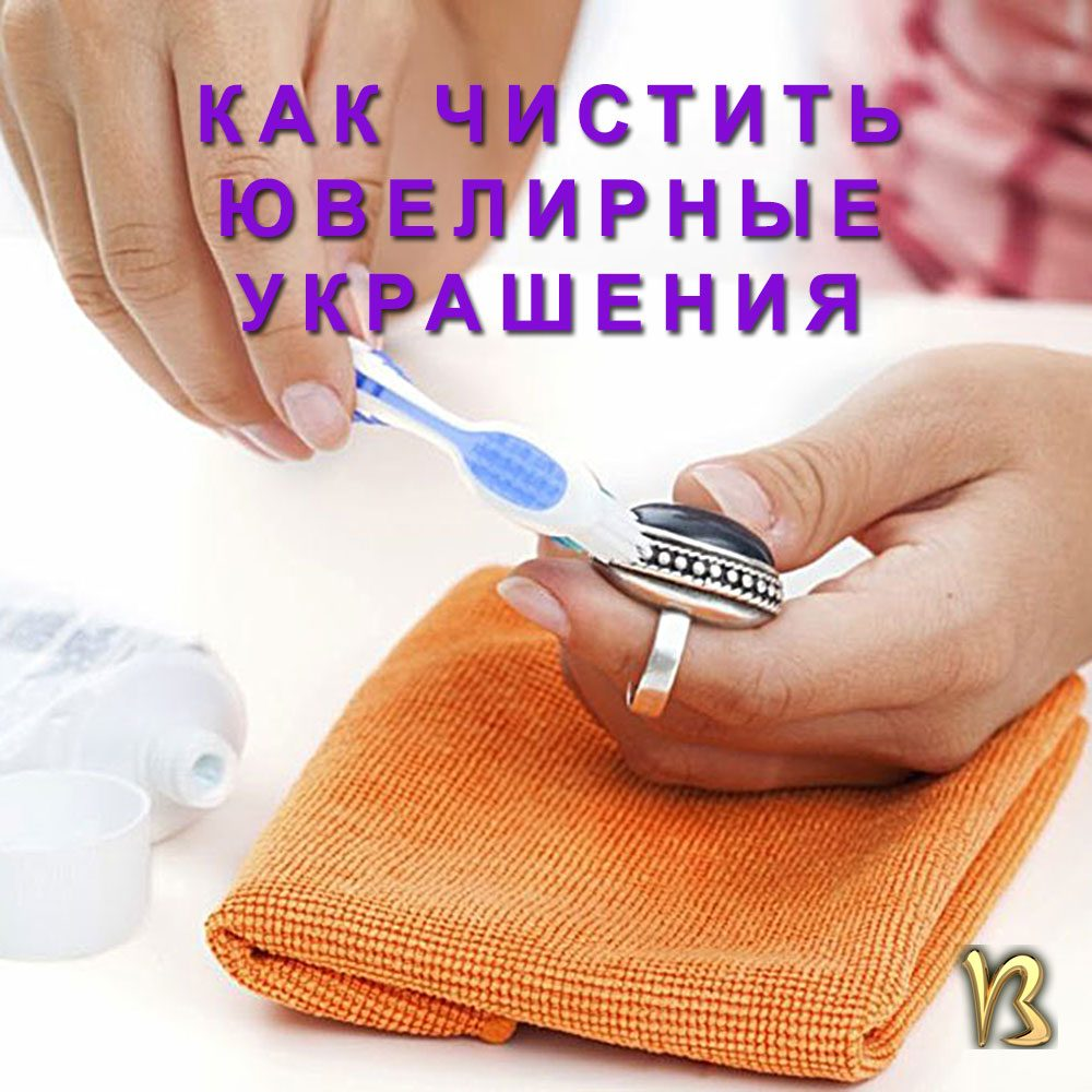 КАК САМОСТОЯТЕЛЬНО ЧИСТИТЬ ЮВЕЛИРНЫЕ УКРАШЕНИЯ   В ДОМАШНИХ УСЛОВИЯХ