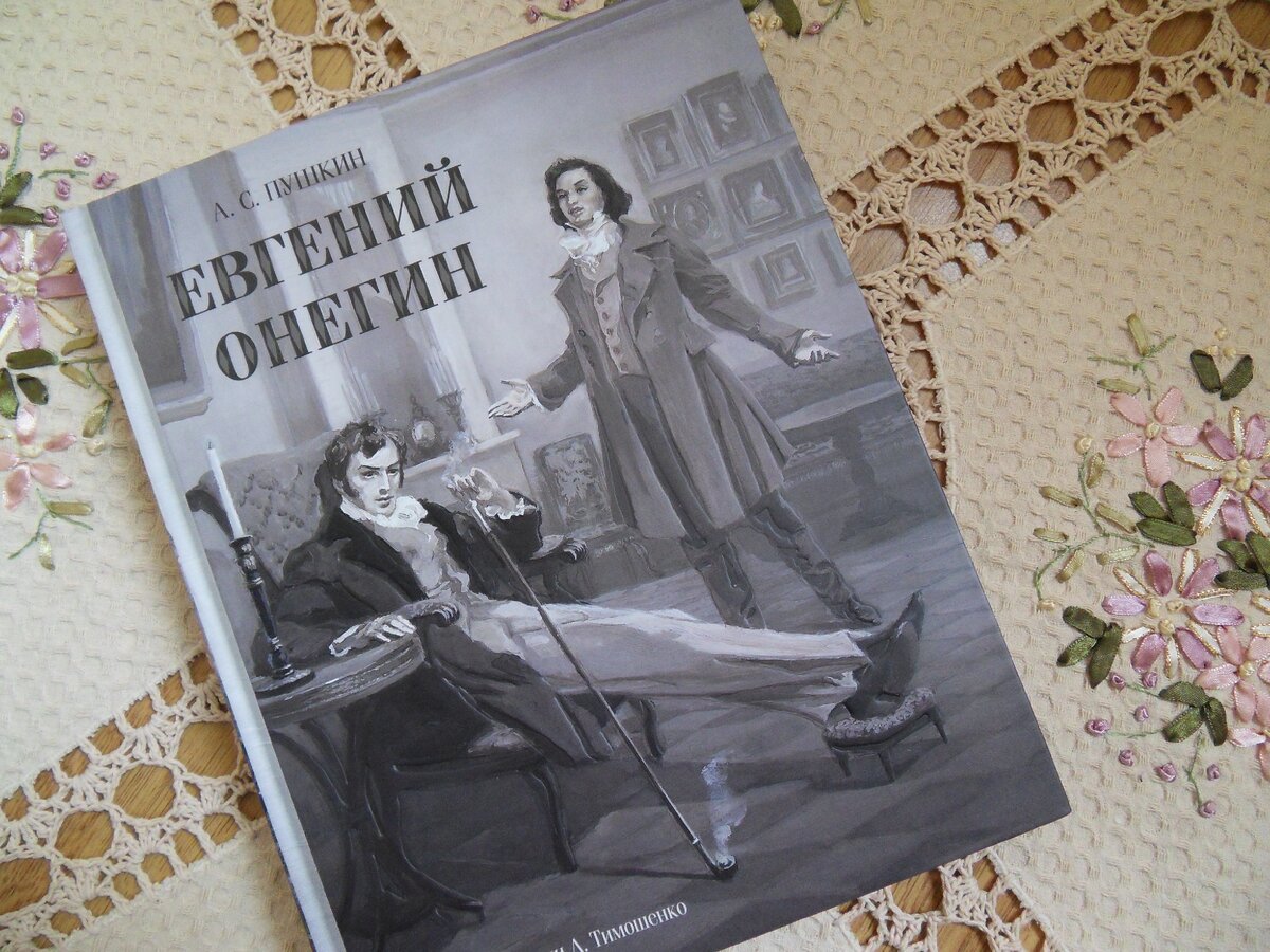 Издание романа А. С. Пушкина "Евгений Онегин" с иллюстрациями Л. Тимошенко